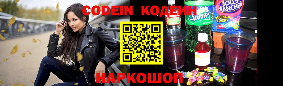Кодеин Purple Drank  Вход с VPN  Балашов 